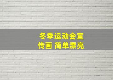 冬季运动会宣传画 简单漂亮